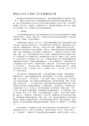 物业公司关于思政工作开展情况汇报.docx