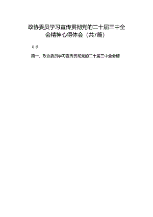 政协委员学习宣传贯彻党的二十届三中全会精神心得体会7篇（详细版）.docx