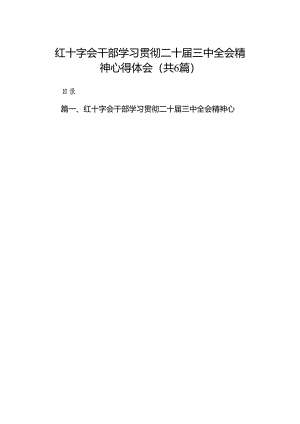 红十字会干部学习贯彻二十届三中全会精神心得体会六篇（精选版）.docx