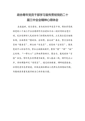 政协青年党员干部学习宣传贯彻党的二十届三中全会精神心得体会.docx
