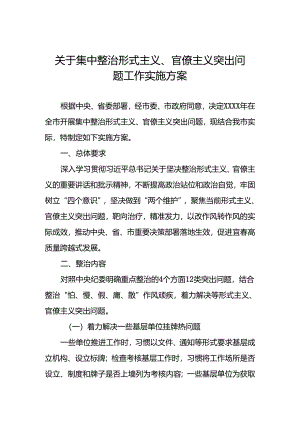 关于集中整治形式主义、官僚主义突出问题工作实施方案.docx