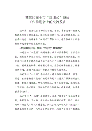 某某区在全市“组团式”帮扶工作推进会上的交流发言.docx