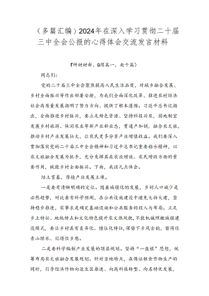 （多篇汇编）2024年在深入学习贯彻二十届三中全会公报的心得体会交流发言材料.docx