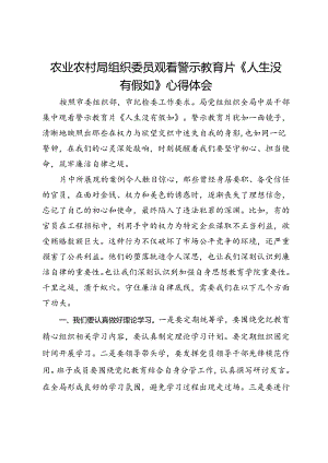 农业农村局组织委员观看警示教育片《人生没有假如》心得体会.docx