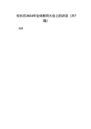 校长在2024年全体教师大会上的讲话7篇（详细版）.docx