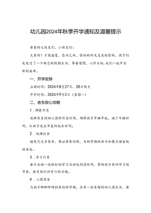 四篇幼儿园2024年秋季开学通知致家长的一封信.docx
