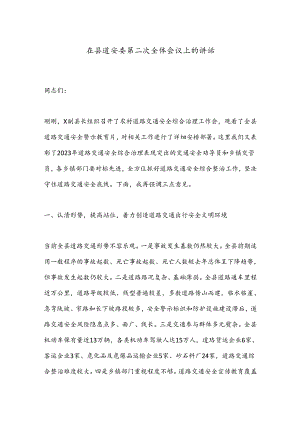 在县道安委第二次全体会议上的讲话.docx
