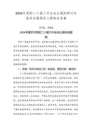 2024年党的二十届三中全会公报的研讨交流发言提纲及心得体会多篇.docx