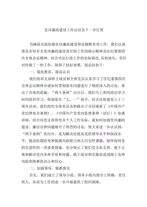 （9篇）党风廉政建设工作总结及下一步打算（精选）.docx