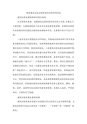 推进建筑垃圾治理资源化利用思考体会.docx