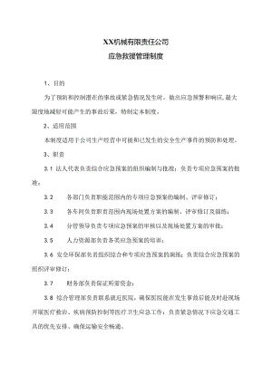 XX机械有限责任公司应急救援管理制度（2024年）.docx