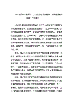 2024年第40个教师节“大力弘扬教育家精神加快建设教育强国”心得体会(精选五篇模板).docx