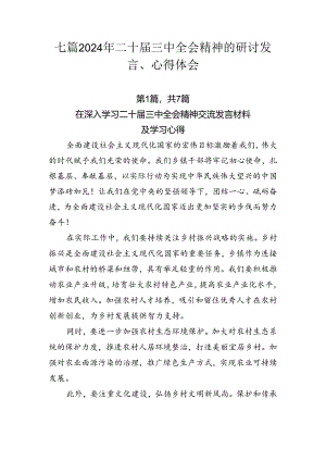七篇2024年二十届三中全会精神的研讨发言、心得体会.docx