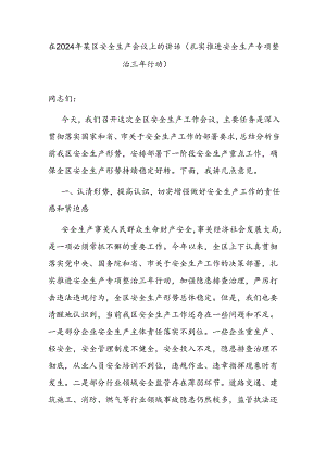 在2024年某区安全生产会议上的讲话（扎实推进安全生产专项整治三年行动）.docx