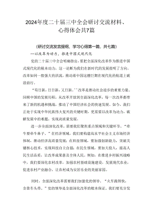 2024年度二十届三中全会研讨交流材料、心得体会共7篇.docx