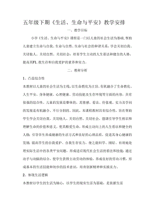 小学五年级下册生活、生命与安全教学案.docx