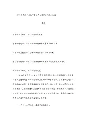 （4篇）学习中共二十届三中全会的心得体会汇编.docx
