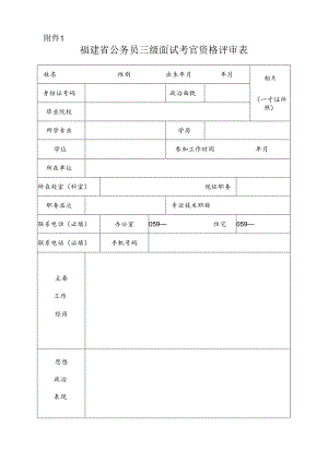 福建省公务员三级面试考官资格评审表.docx