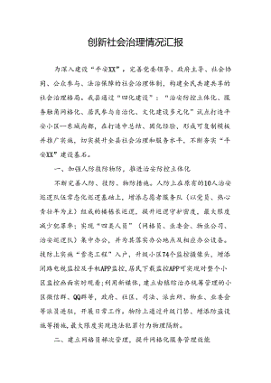 基层治理情况汇报.docx