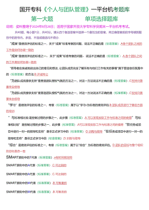 国开专科《个人与团队管理》一平台机考第一大题单项选择题库[2025珍藏版].docx
