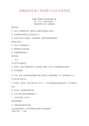 部编版四年级上册道德与法治全册教案.docx