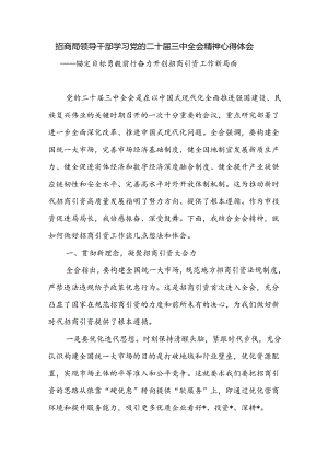 招商局领导干部学习党的二十届三中全会精神心得体会.docx