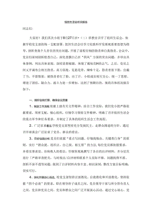 小组组织生活会情况报告.docx