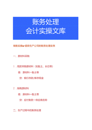 做账实操-瓷砖生产公司的账务处理实例.docx