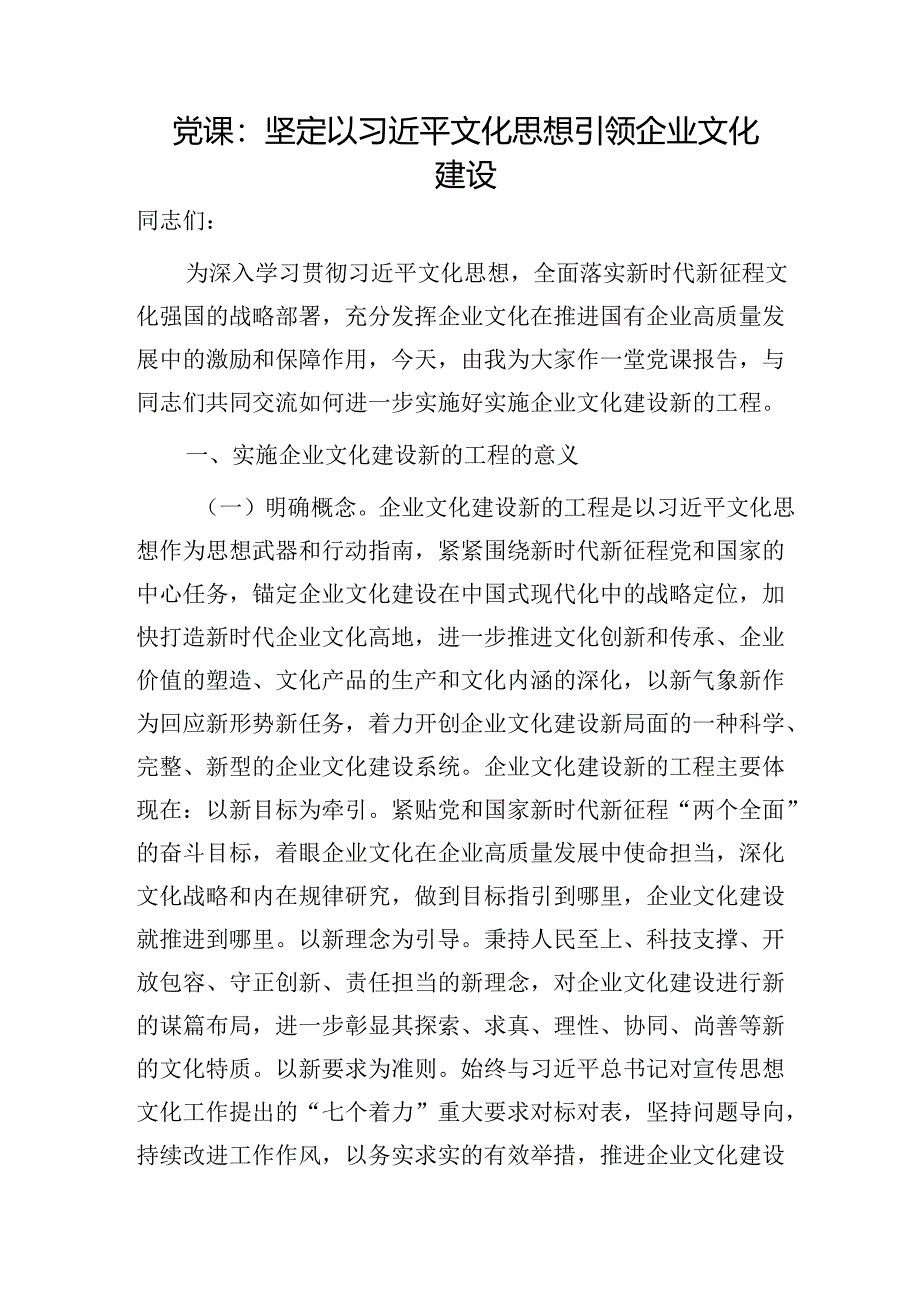 党课:坚定以文化思想引领企业文化建设(公司).docx_第1页