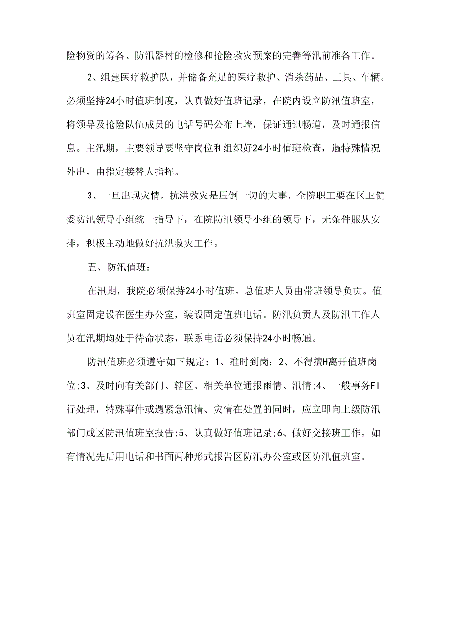 医院防汛应急预案.docx_第3页