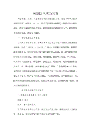 医院防汛应急预案.docx