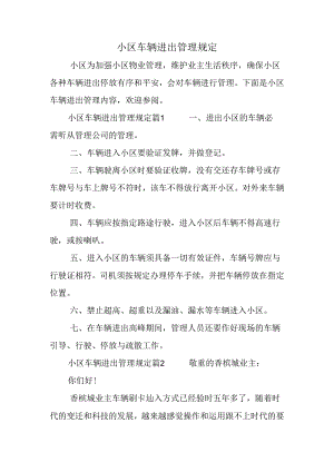 小区车辆进出管理规定.docx