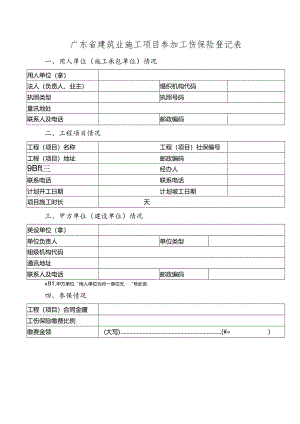 建筑业施工项目参加工伤保险登记表模板.docx