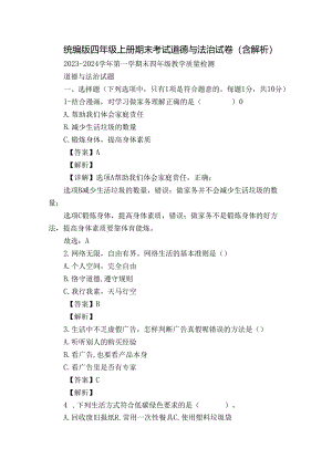 统编版四年级上册期末考试道德与法治试卷（含解析）_15.docx