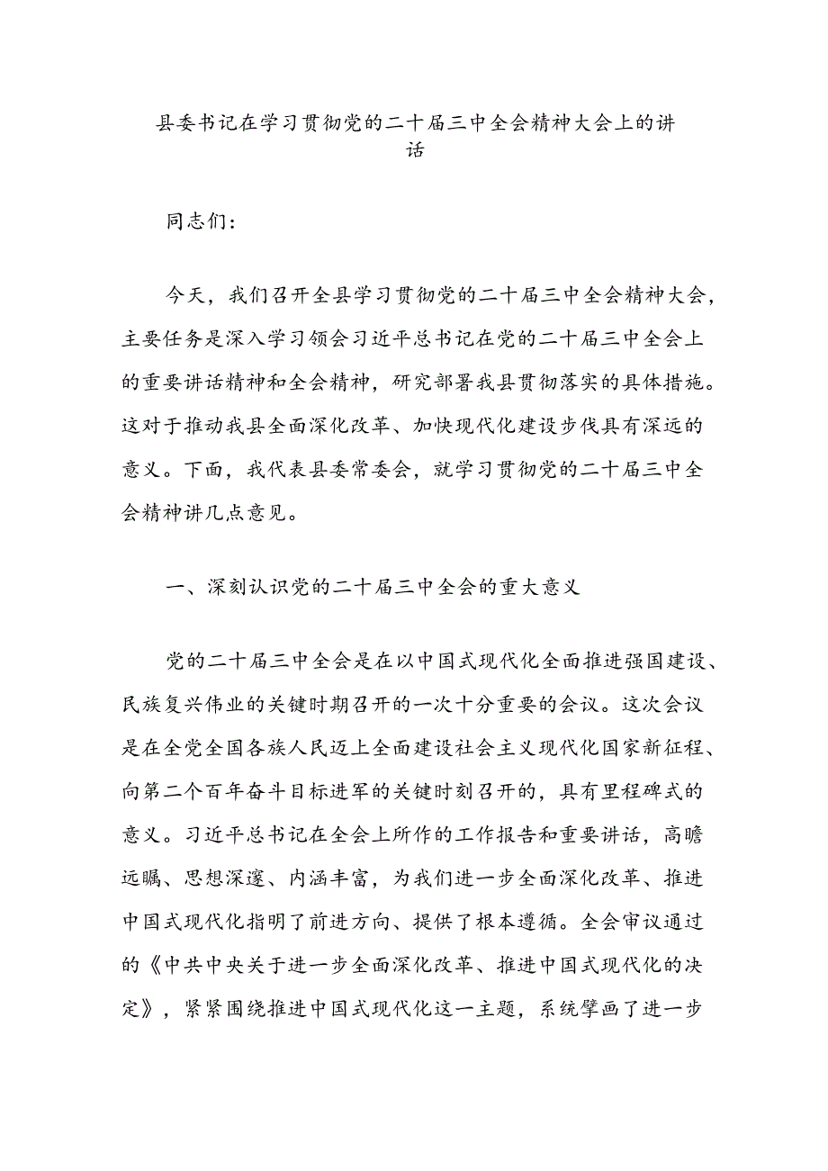 县委书记在学习贯彻党的二十届三中全会精神大会上的讲话.docx_第1页