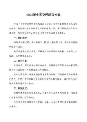 2024年中学交通疏导方案.docx
