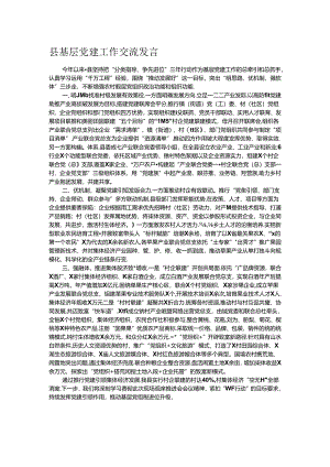 县基层党建工作交流发言.docx