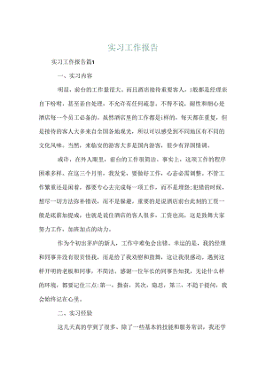 实习工作报告.docx