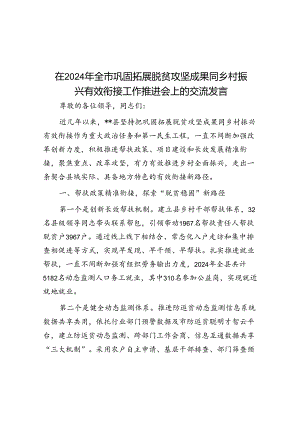在2024年全市巩固拓展脱贫攻坚成果同乡村振兴有效衔接工作推进会上的交流发言.docx