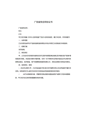 广告宣传合同协议书.docx
