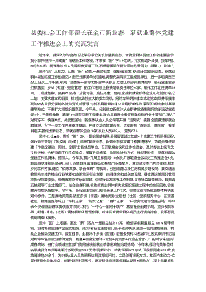 县委社会工作部部长在全市新业态、新就业群体党建工作推进会上的交流发言.docx