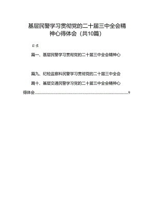 基层民警学习贯彻党的二十届三中全会精神心得体会（共10篇）汇编.docx