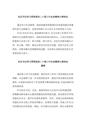 社区书记学习贯彻党的二十届三中全会精神心得体会范文精选(8篇).docx