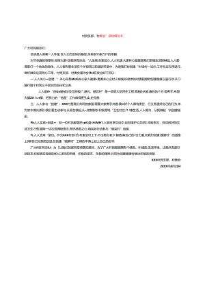 村党支部、村委会健康促进倡议书.docx