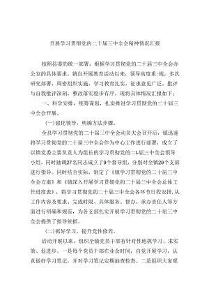 开展学习贯彻党的二十届三中全会精神情况汇报（共8篇）.docx