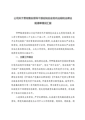 2024年9月公司关于贯彻落实领导干部应知应会党内法规和法律法规清单情况汇报.docx