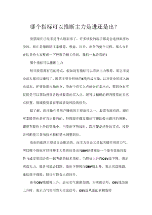 哪个指标可以判断主力是进还是出？.docx