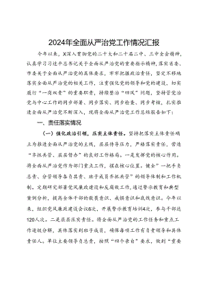 2024年全面从严治党工作情况汇报.docx