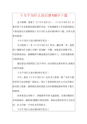 十万个为什么读后感100字十篇.docx
