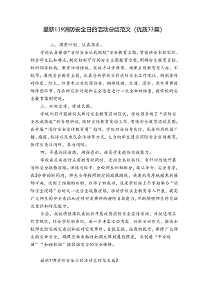 最新119消防安全日的活动总结范文（优质33篇）.docx